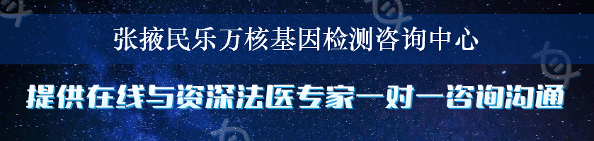 张掖民乐万核基因检测咨询中心